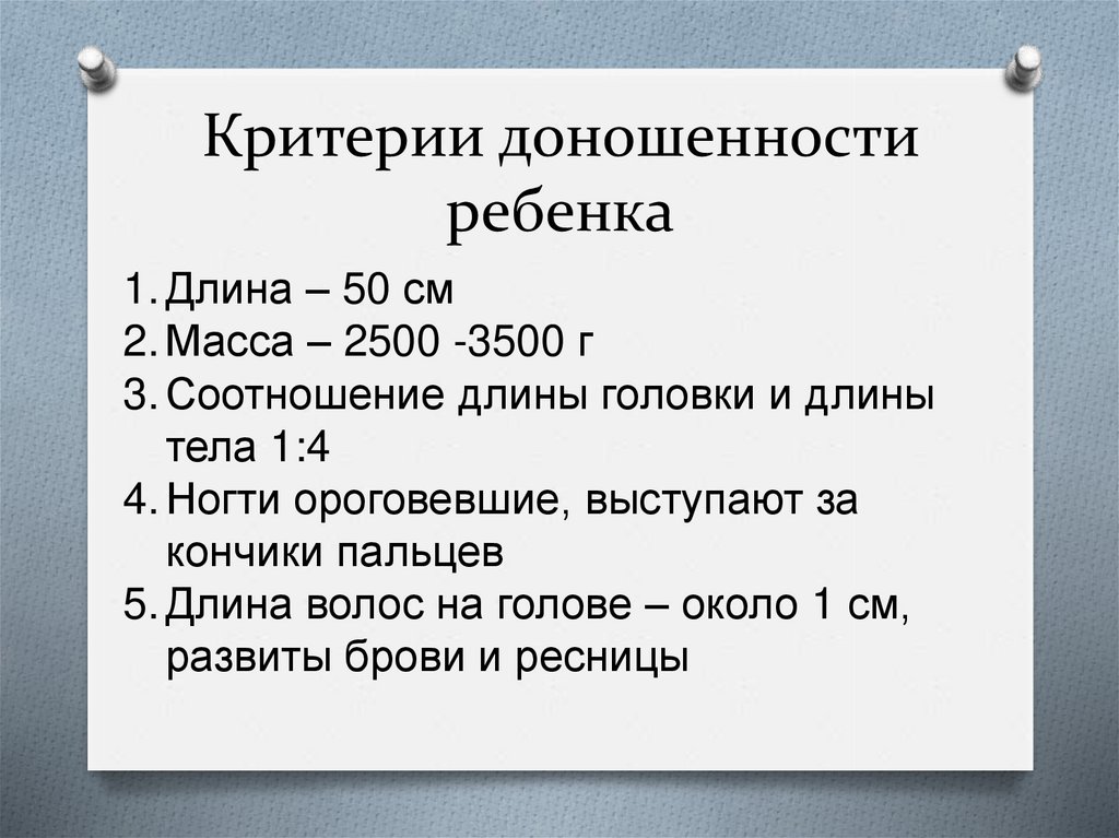 Критерии недоношенности