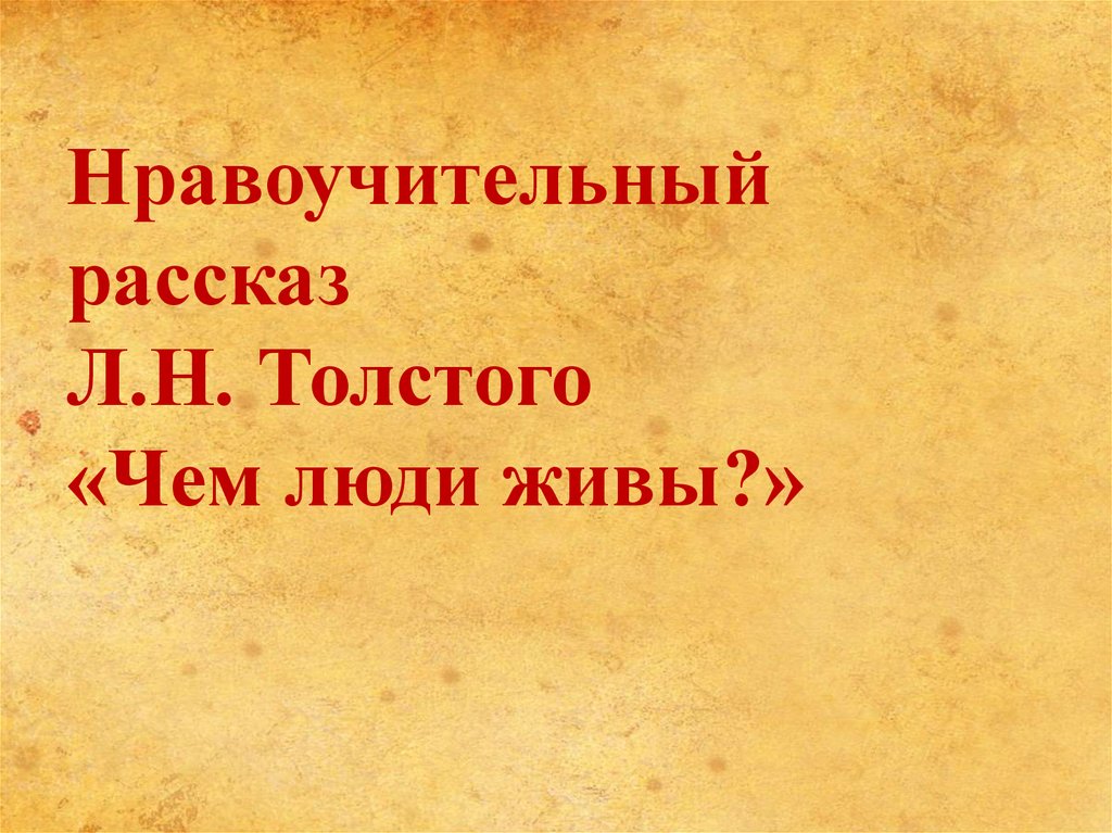 Л толстой чем люди живы