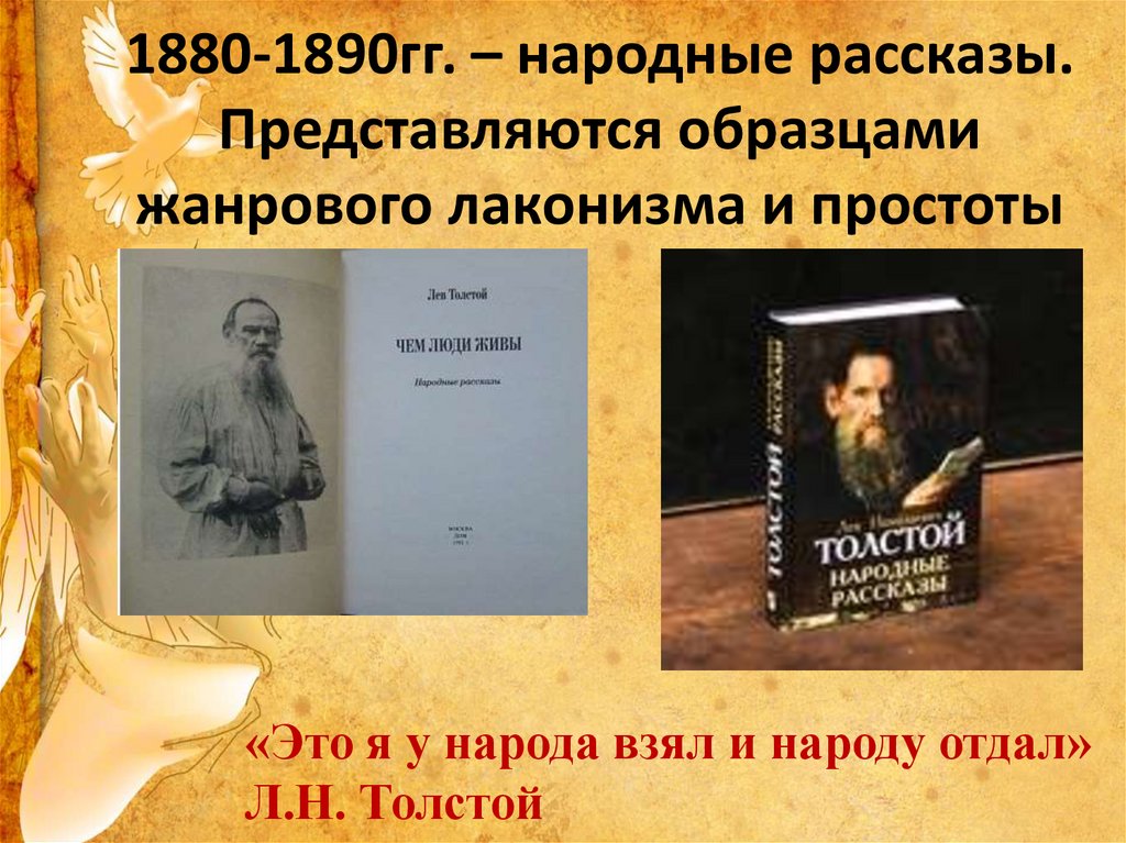 1880-1890гг. – народные рассказы. Представляются образцами жанрового лаконизма и простоты