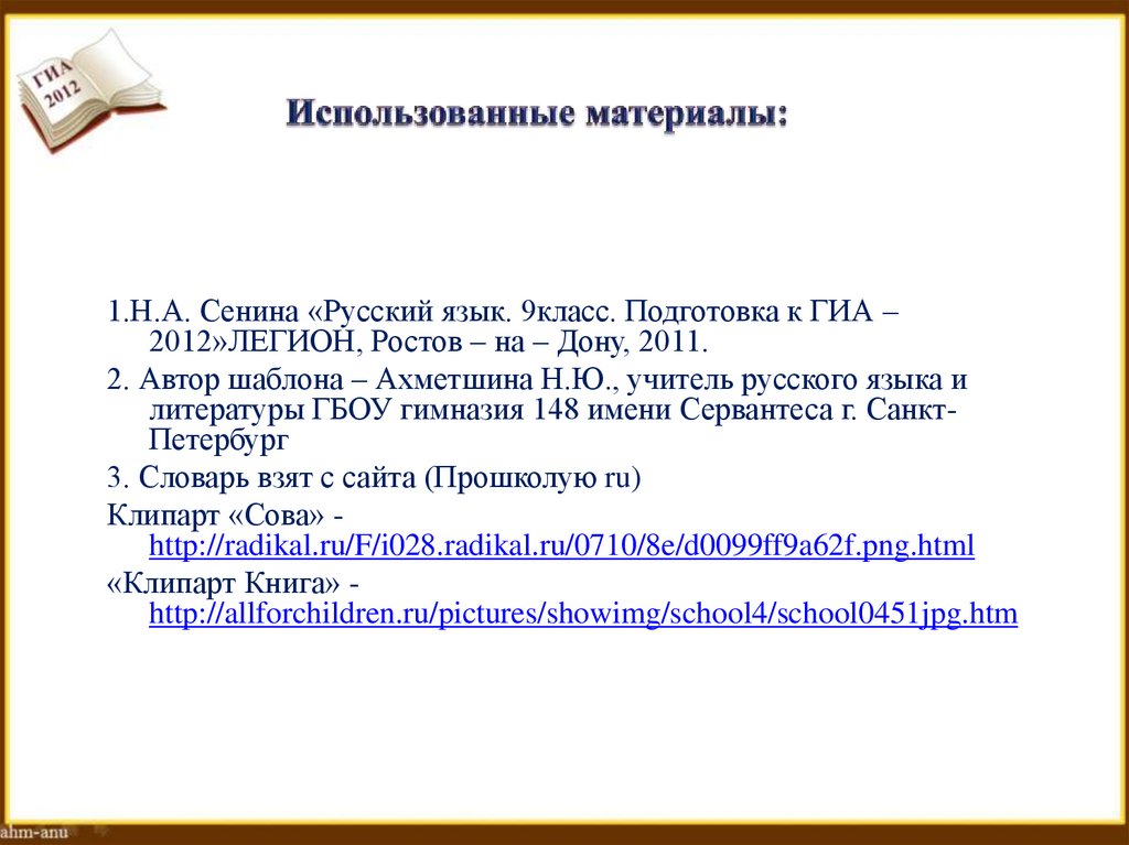 Использованные материалы: