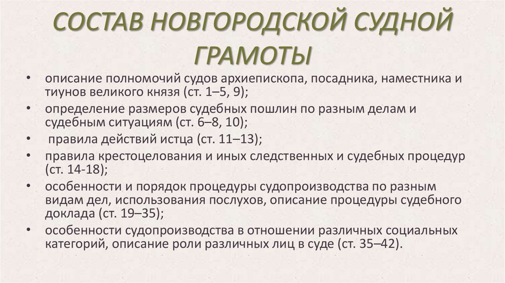 Новгородская судная грамота. Новгородская Судная грамота общая характеристика. Общая характеристика Псковской судной грамоты. Категории населения по Псковской судной грамоте. Категории населения по Новгородской судной грамоте.