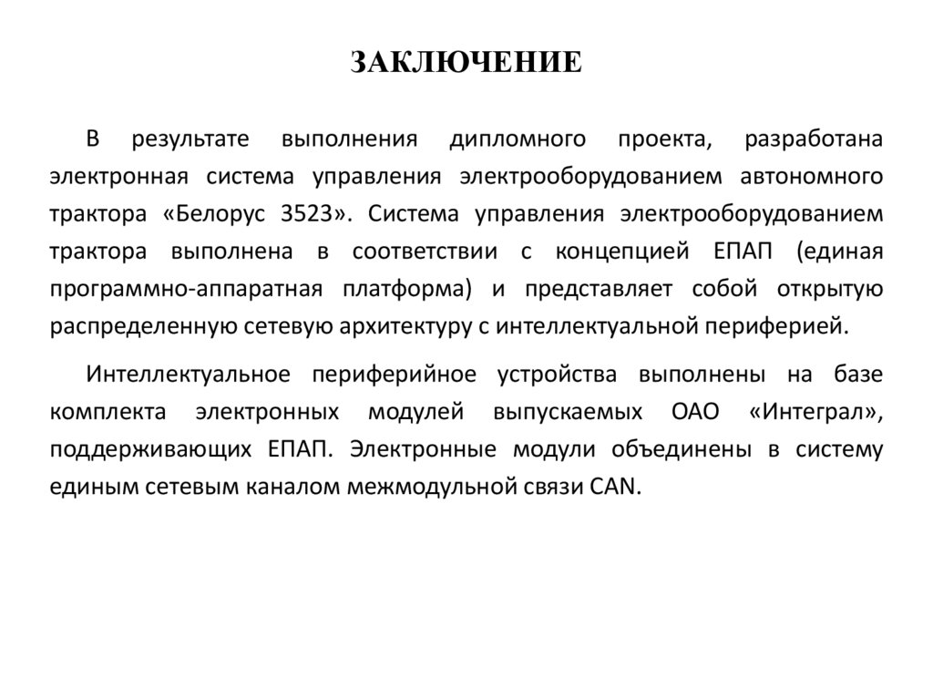 Заключение