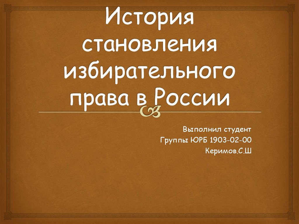 История становления парламентаризма в россии презентация