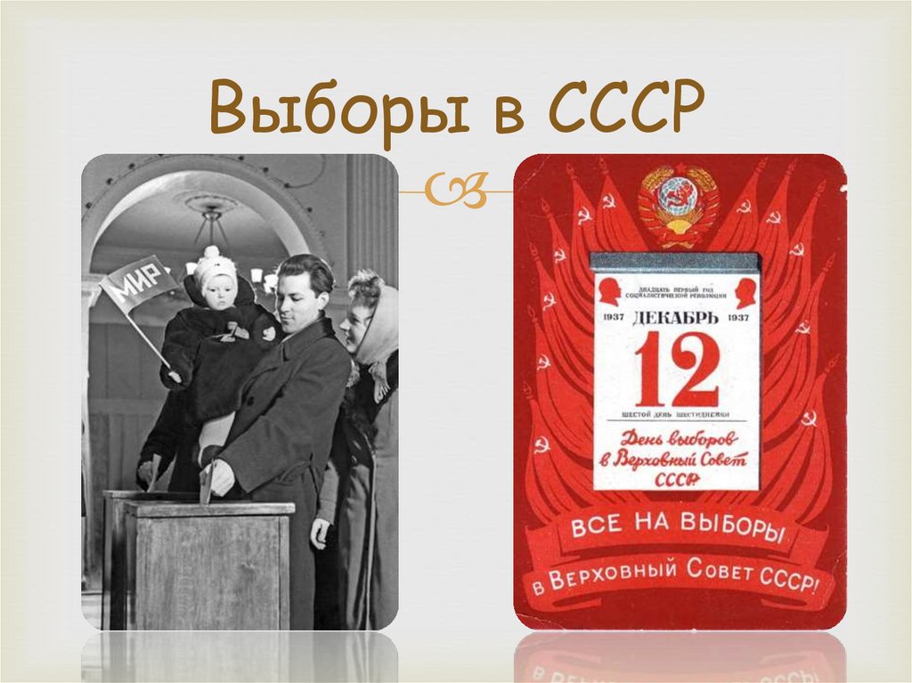 Всеобщее избирательное право в ссср. Выборы в СССР. Выборы в СССР 1936. Выборы 1937 года в СССР. Выборы 12 декабря 1937.