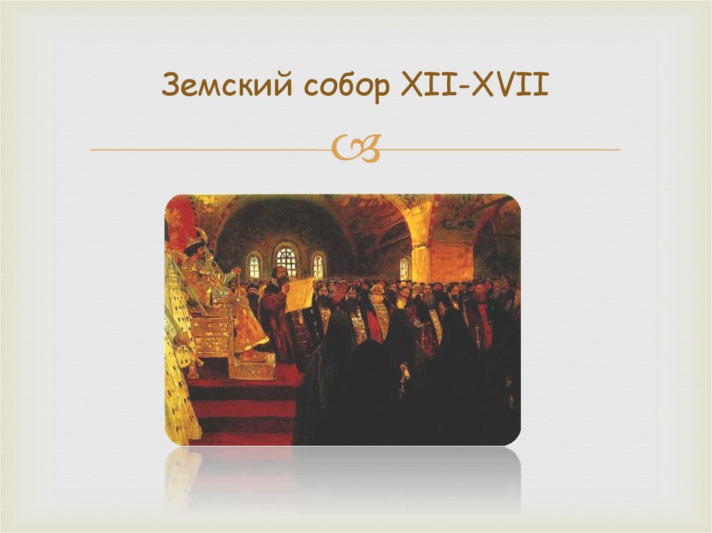 Созыв первого земского собора. Земские соборы в XVI-XVII ВВ. Земский собор история избирательного права в России. XII-XVII. Земский собор книги Озон.