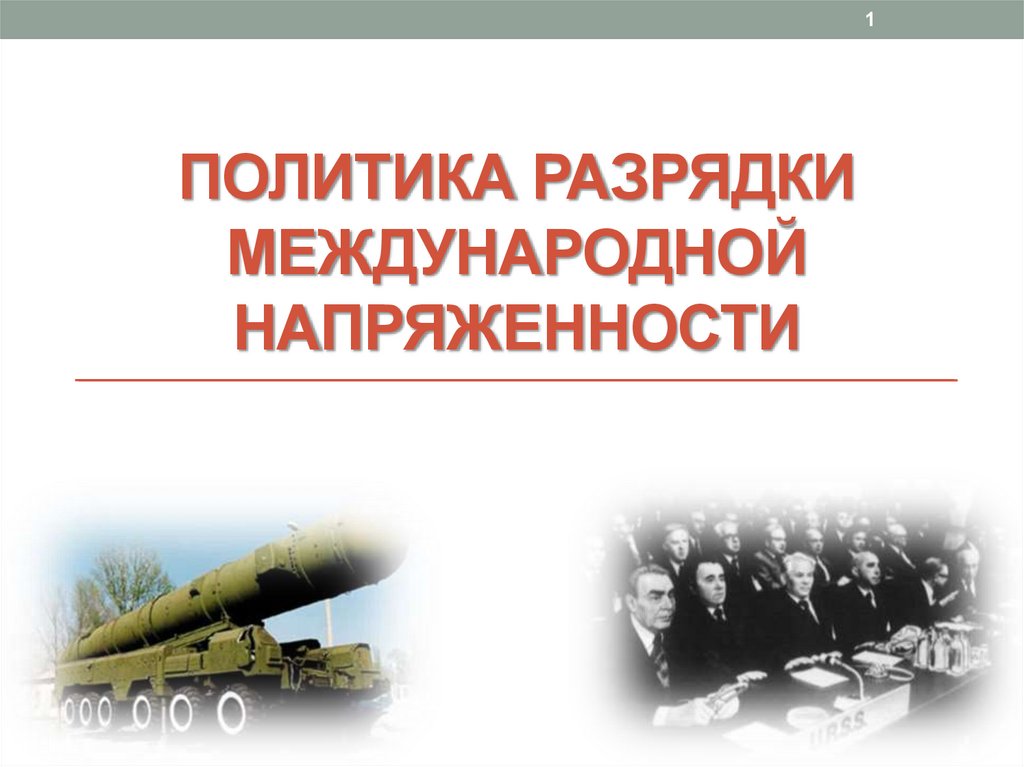 Политика разрядки международной напряженности презентация 10 класс