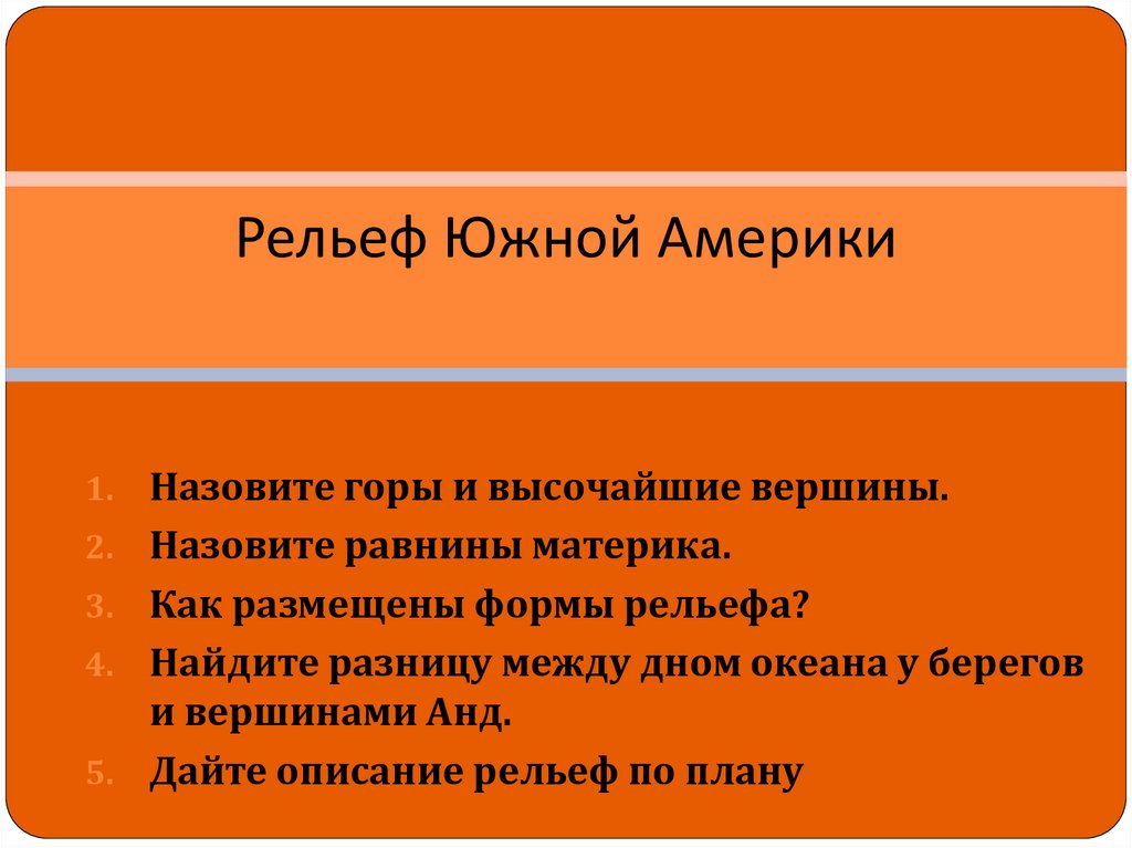 Описание рельефа южной америки. Рельеф Южной Америки вывод. Дефляционный рельеф Южной Америки.