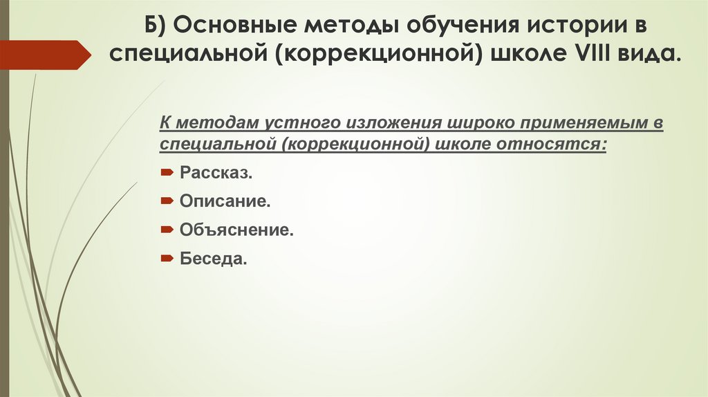 Изложение: Обучение изложению в коррекционной школе 8 вида