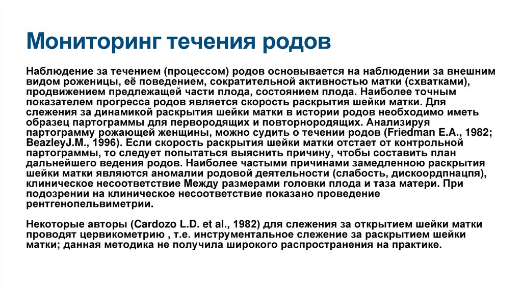 Мониторинг течения родов