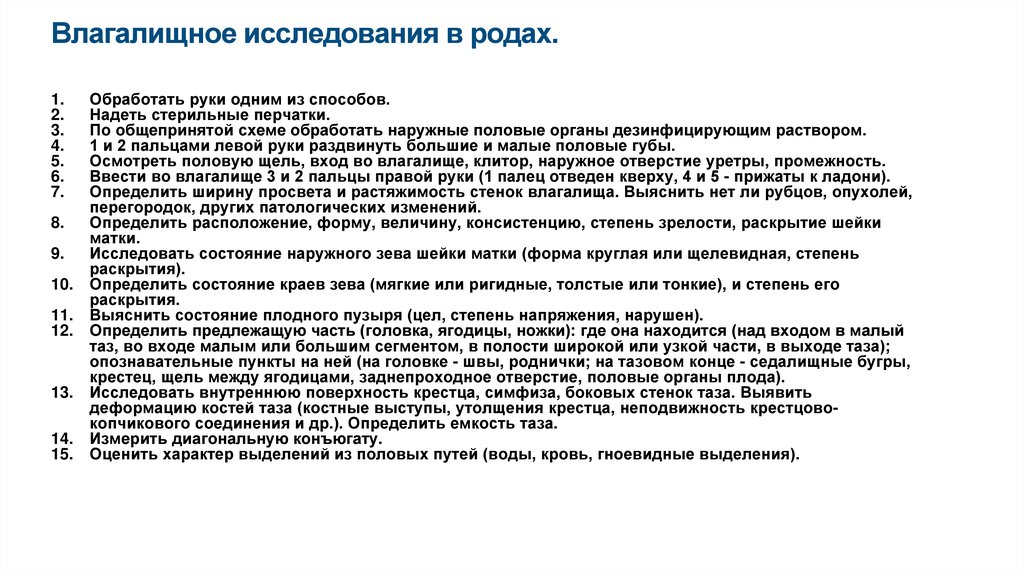 Влагалищное исследования в родах.