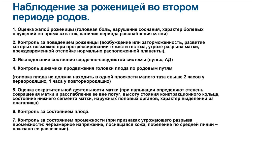 Наблюдение за роженицей во втором периоде родов.