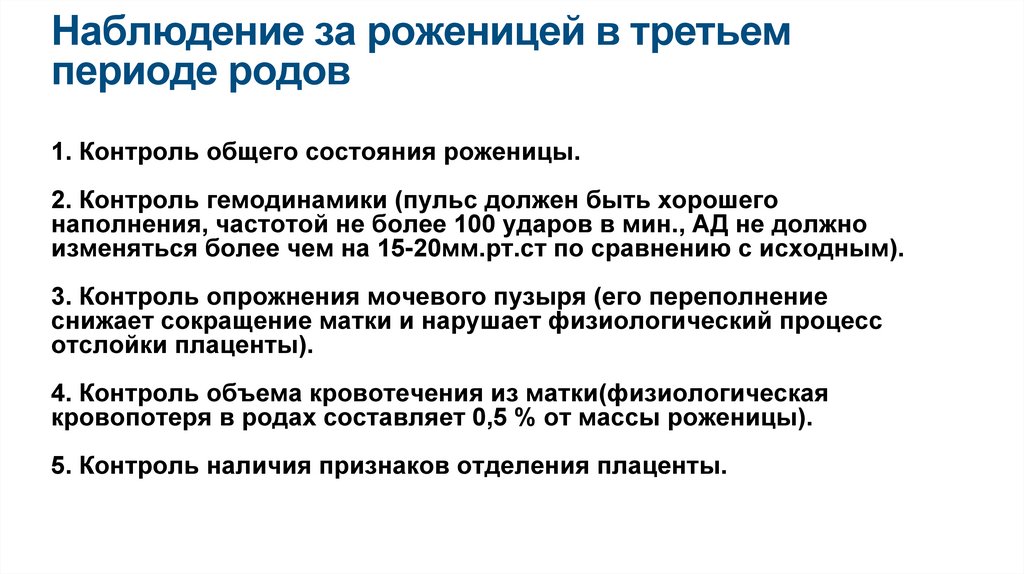 Наблюдение за роженицей в третьем периоде родов