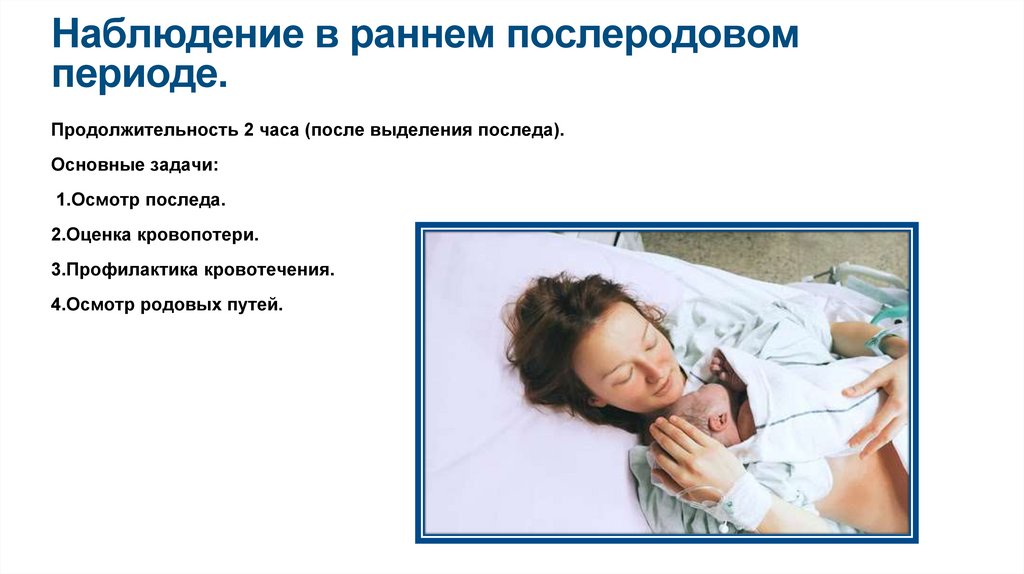 Наблюдение в раннем послеродовом периоде.