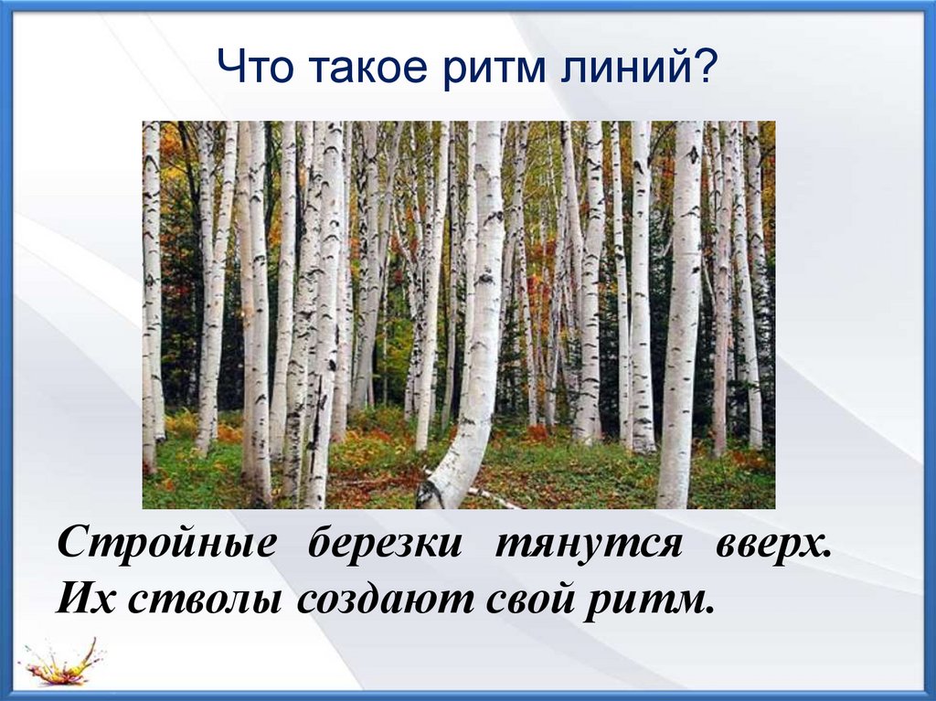 Презентация по изо 2 класс что такое ритм линий