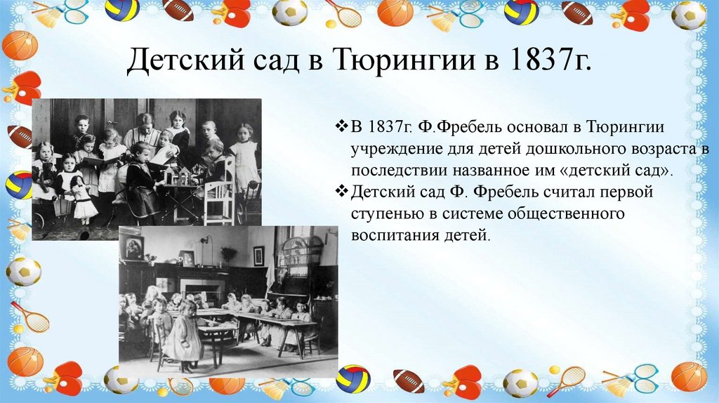 Детский сад в Тюрингии в 1837г.