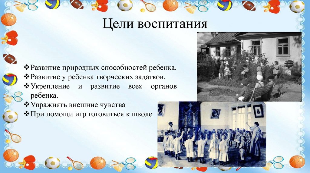 Цели воспитания
