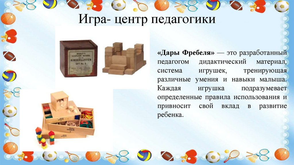 Игра- центр педагогики