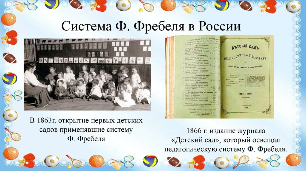 Система Ф. Фребеля в России