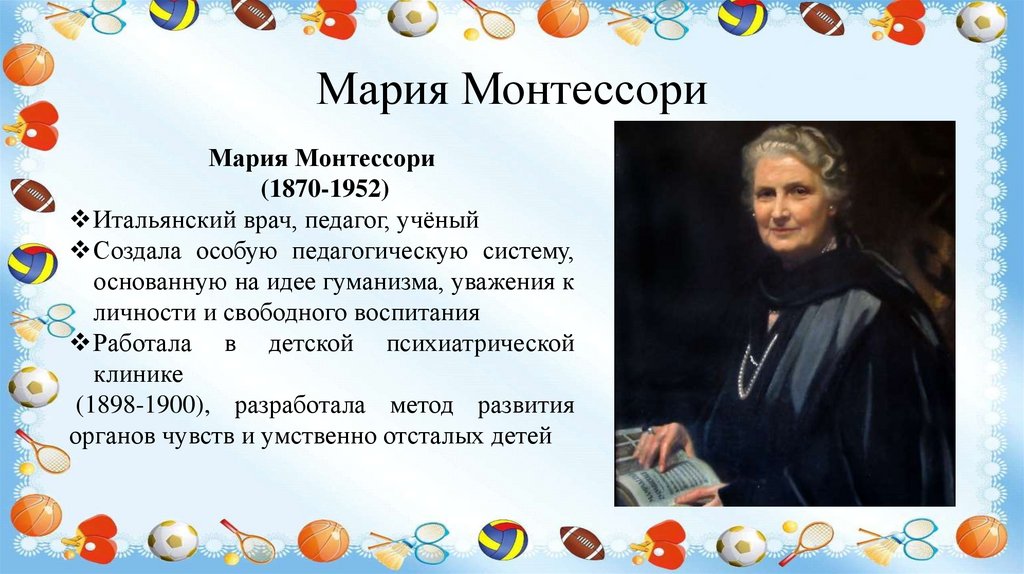 Мария Монтессори