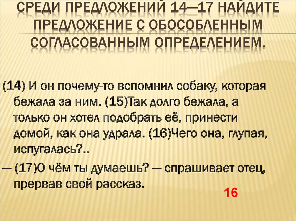 Среди предложений 14—17 найдите предложение с обособленным согласованным определением.