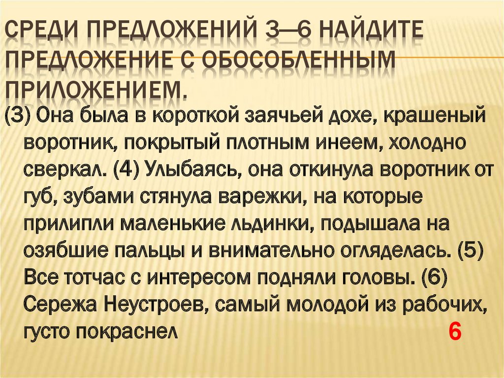 Среди предложений 3 5. Среди предложений 4-6 Найдите предложение с обособленным приложением. Найдите предложение с обособленным приложением но силою.