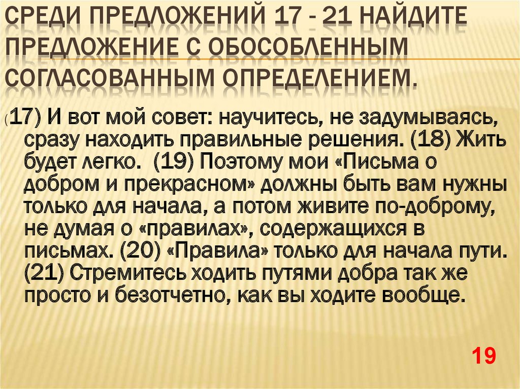 Среди предложений 17 - 21 найдите предложение с обособленным согласованным определением.
