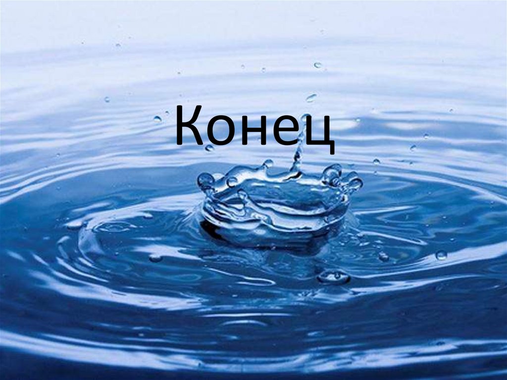 Конец