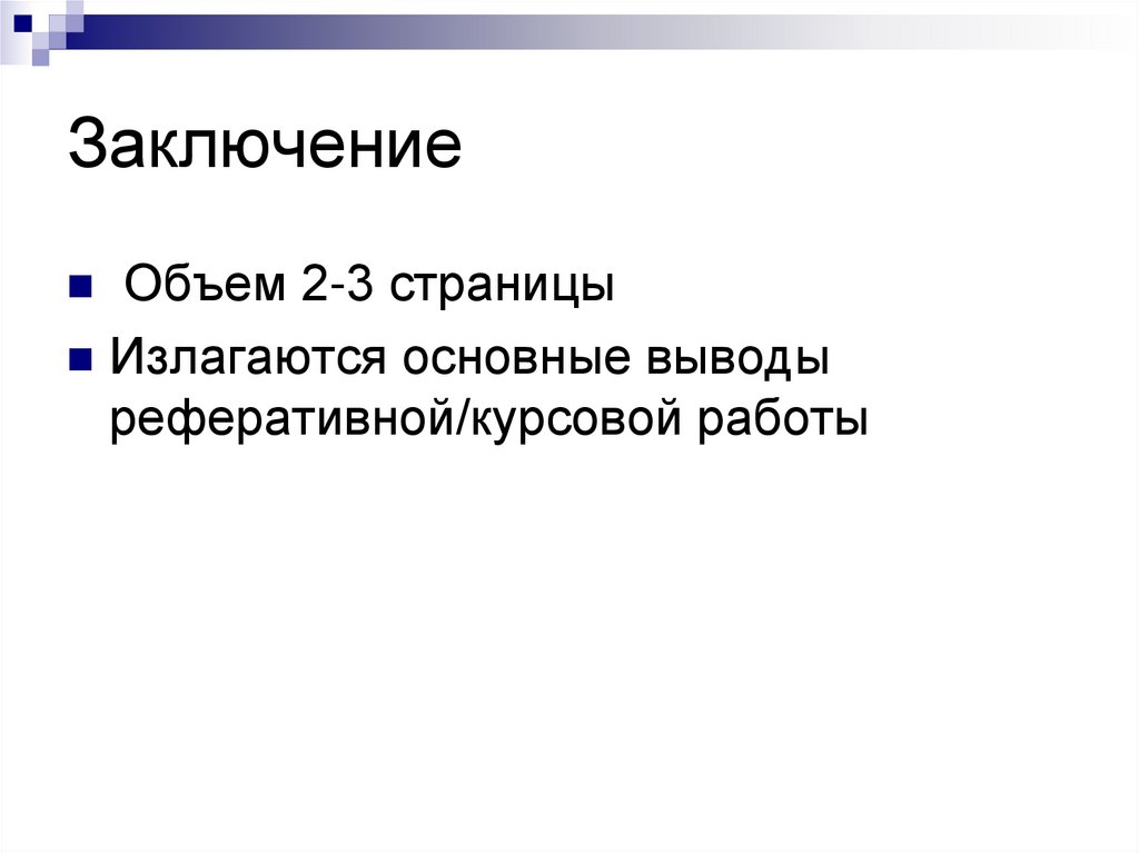 Заключение