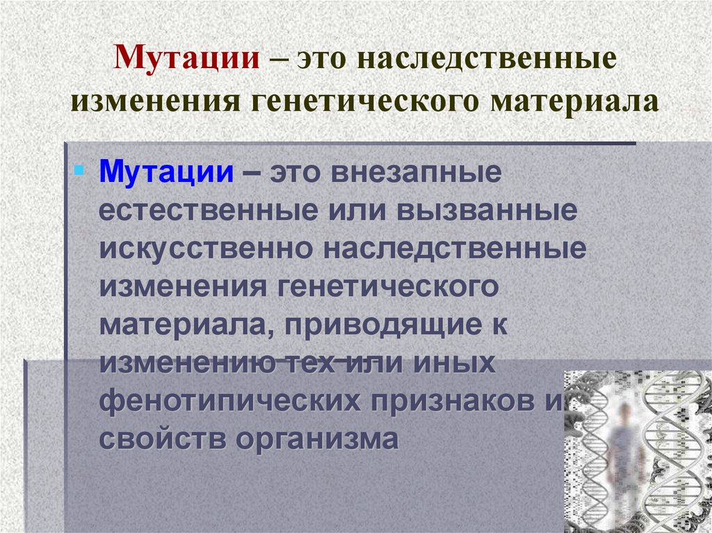 Мутация это. Мутация. Мутация это в биологии. Мутация это в генетике. Мутация это в биологии определение.