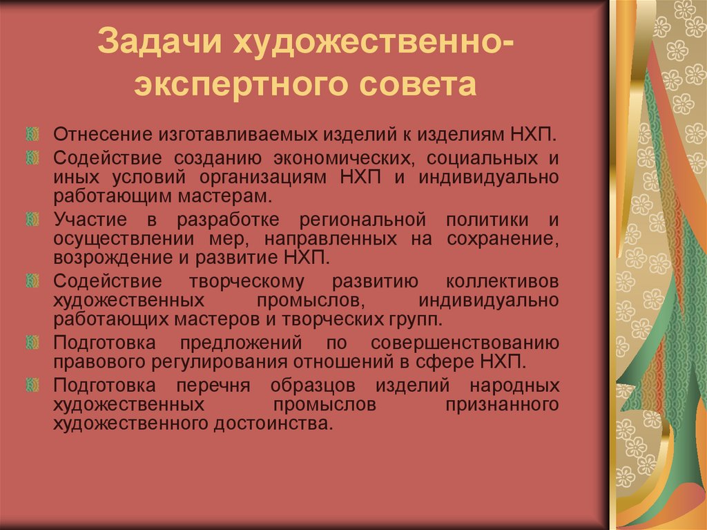 Художественно экспертный совет по народным художественным промыслам