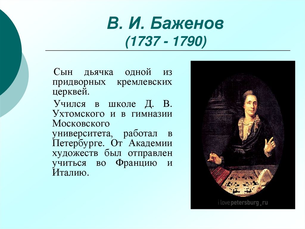 В. И. Баженов (1737 - 1790)