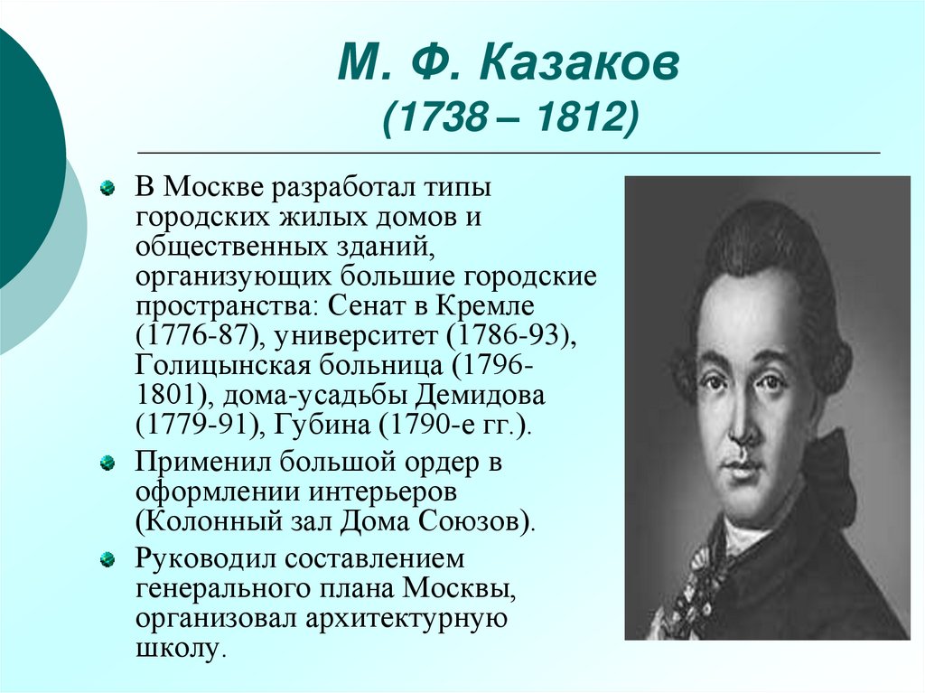 М. Ф. Казаков (1738 – 1812)