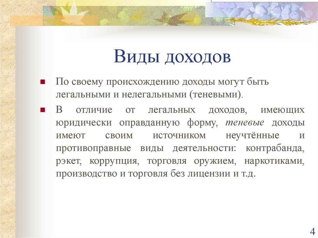 Тема доход. Два вида доходов. Доходы населения презентация. Вид дохода от обучения. 7 Видов дохода.