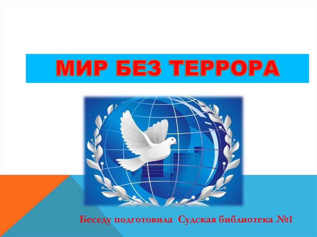 Презентация мир без террора