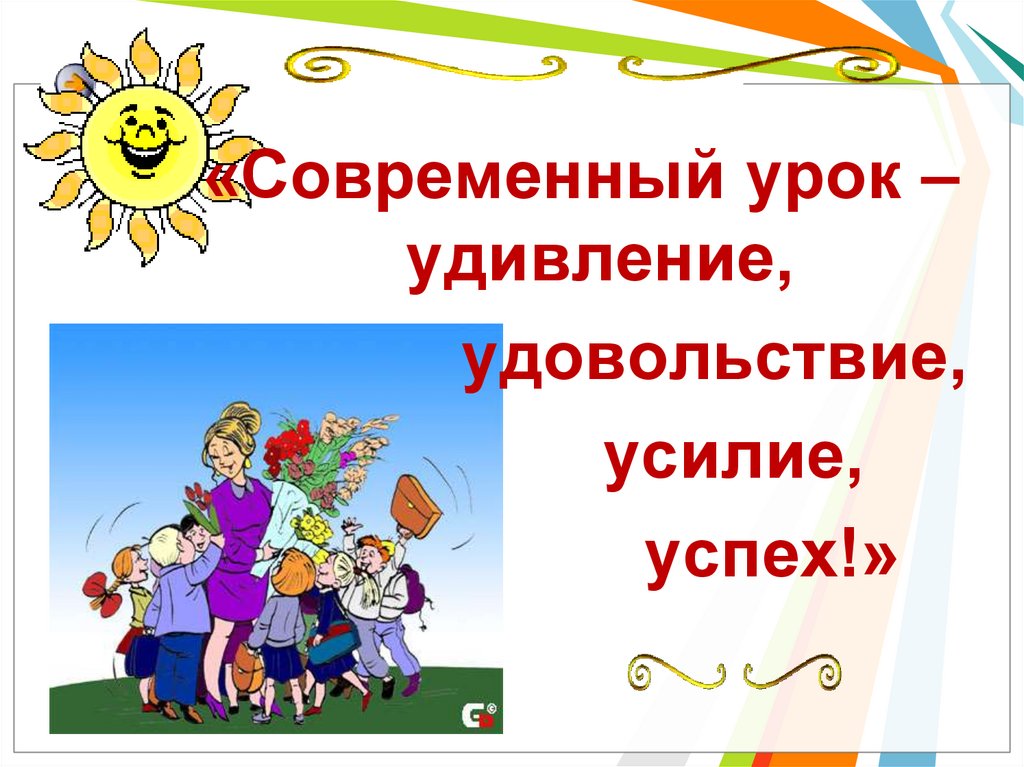 Современный урок в начальной школе. Современный урок. Современный урок презентация. Современный урок картинки.