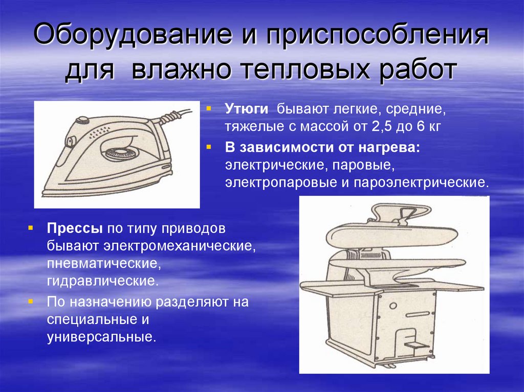 Оборудование и приспособления. Виды приспособлений для влажно-тепловой обработки,. Перечислите приспособления для влажно тепловых работ. Влажно тепловые работы. Организация рабочего места для влажно-тепловых работ.