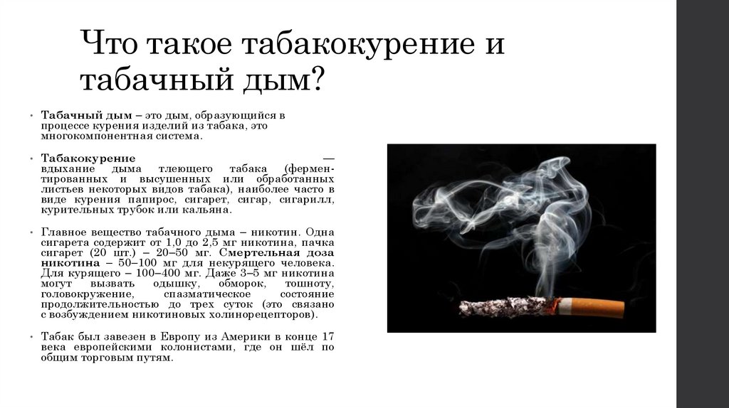 Что означает черный дым. Табакокурение. Влияние сигарет на человека. Курение табака. Влияние табачного дыма на курильщика.