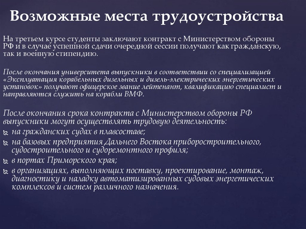 Возможные места трудоустройства