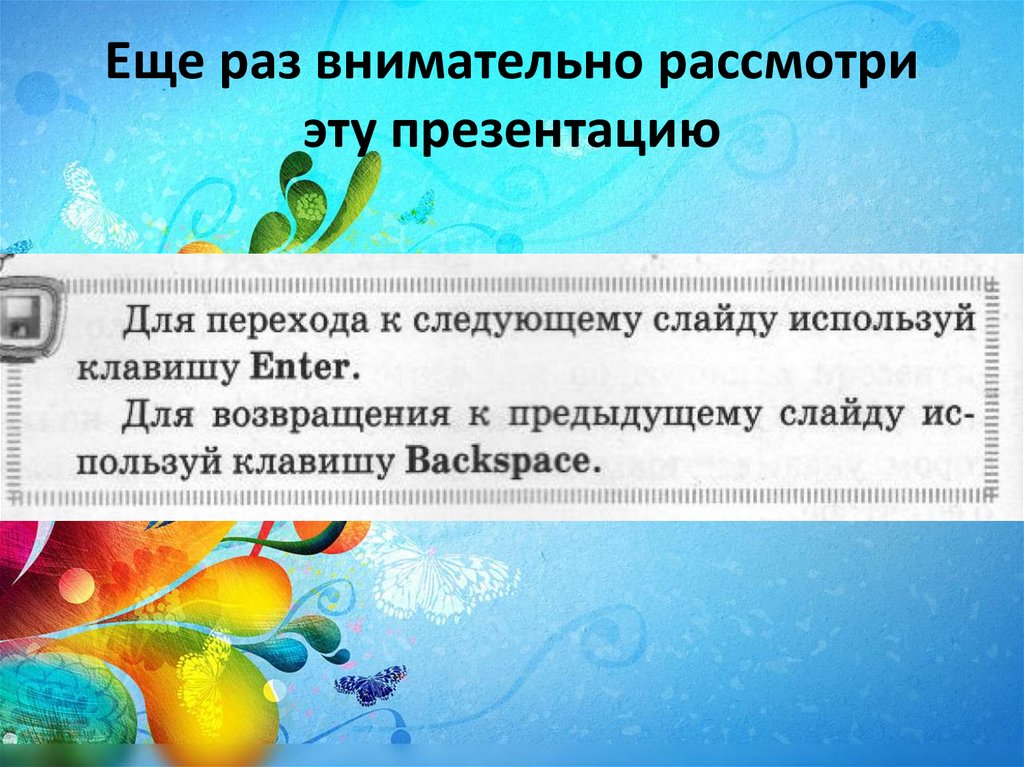 Раз внимательно