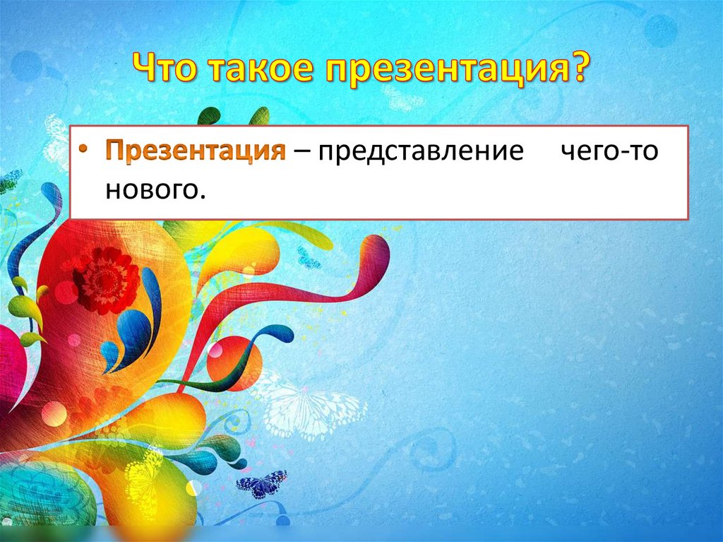 Что такое презентация