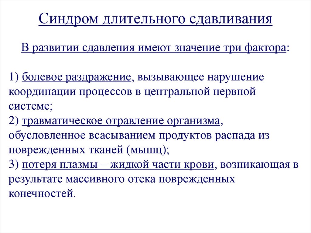 Первая помощь при синдроме длительного сдавливания обж презентация