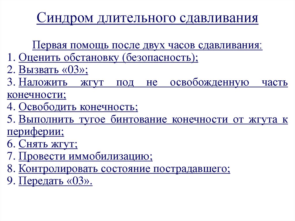 Оказание первой помощи при синдроме длительного сдавливания презентация