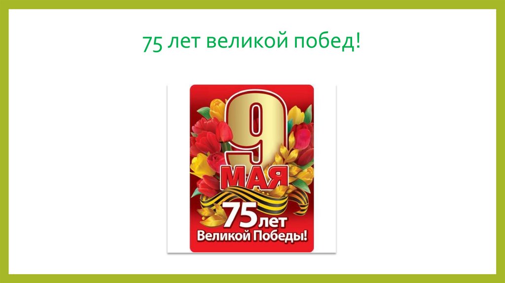 75 лет великой побед!