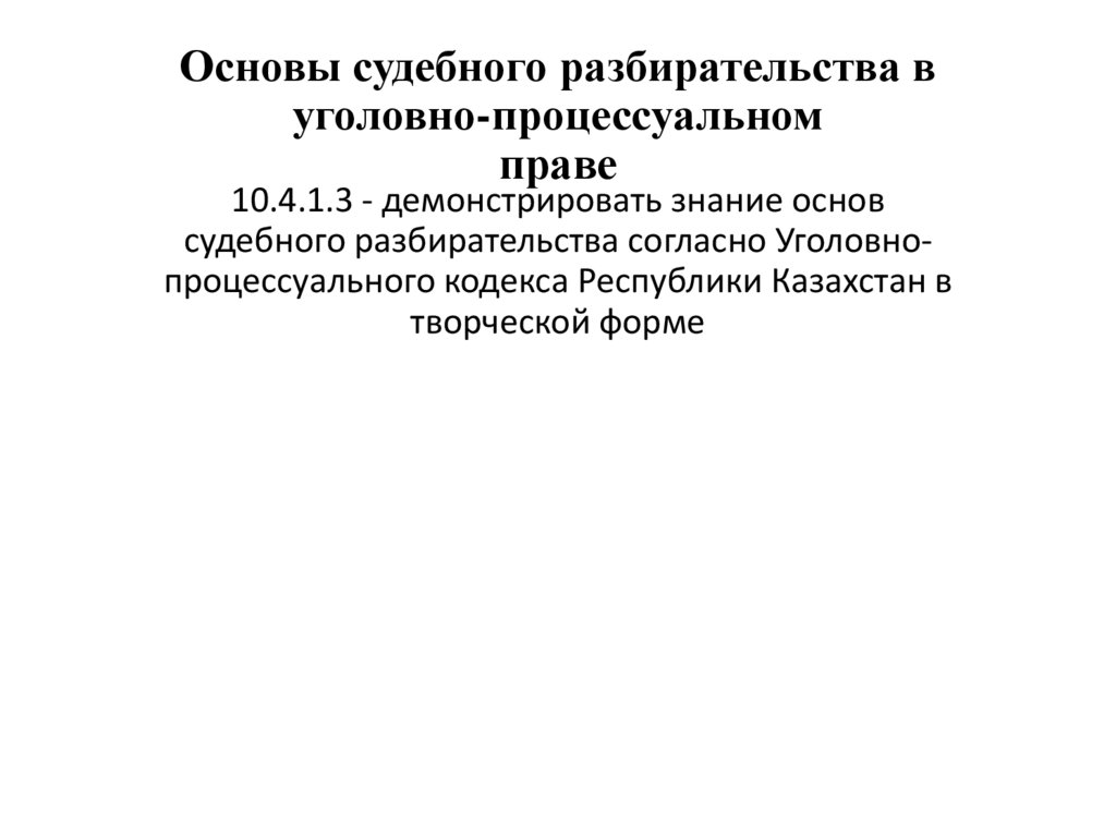 Принципы судебного разбирательства презентация