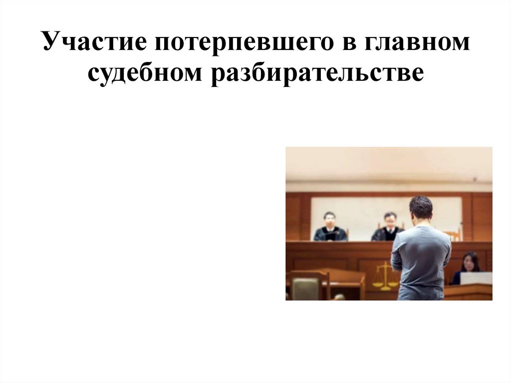 Основы судебного разбирательства в уголовнопроцессуальном праве  презентация онлайн