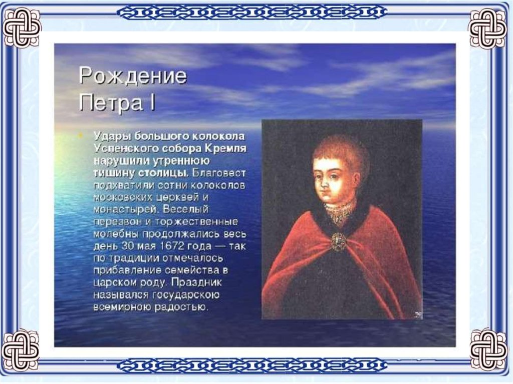 Рождение петра. Петр 1 родился. День рождения Петра 1. Рождение и Юность Петра 1.