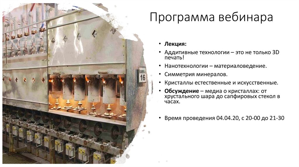 Программа вебинара