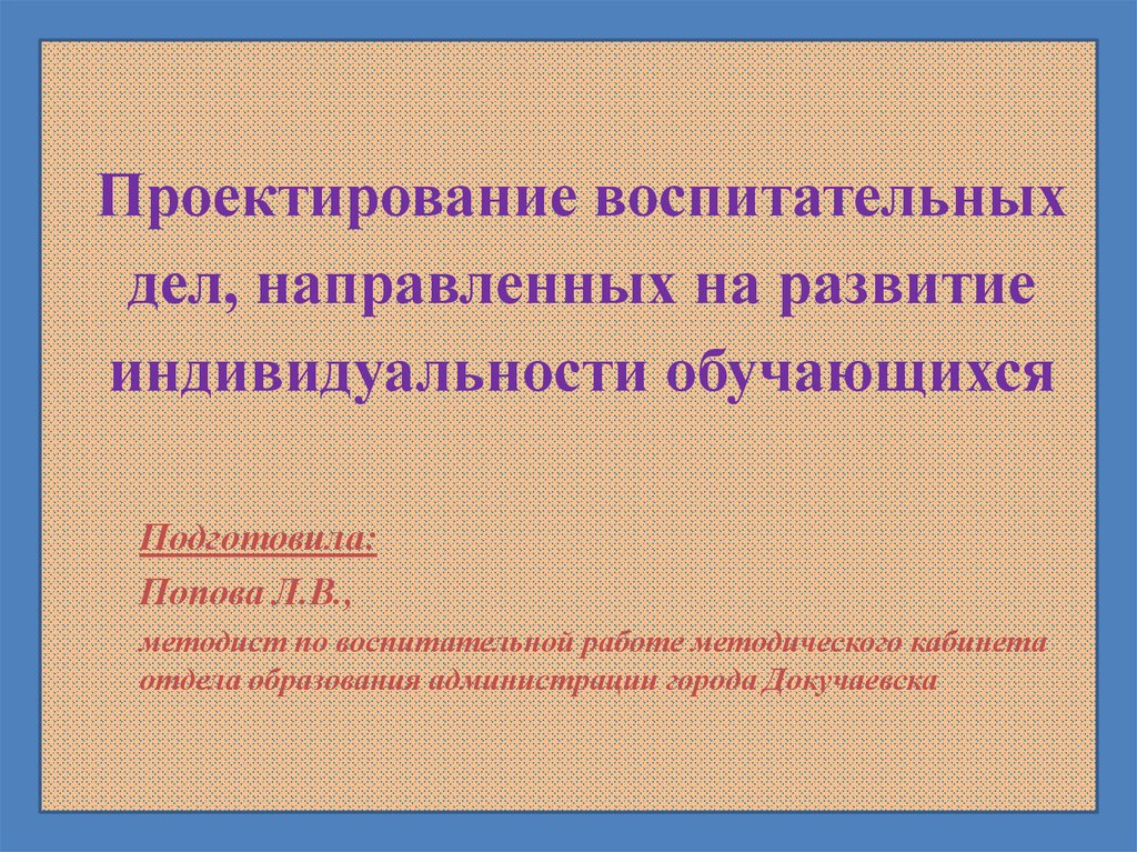 Проектная воспитательная работа