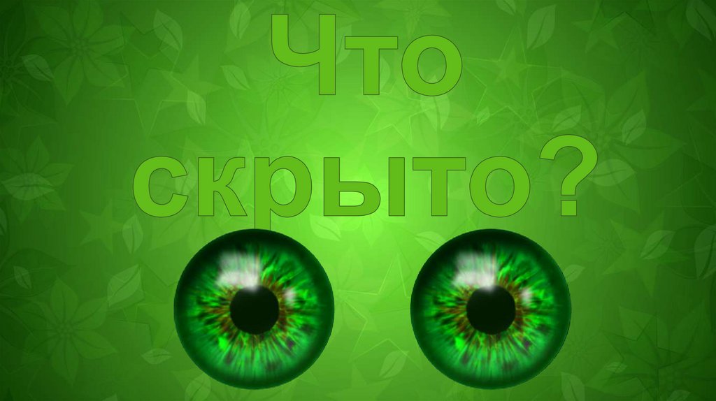 We are hiding. What is hiding the presentation. What is hidden? პნგ.