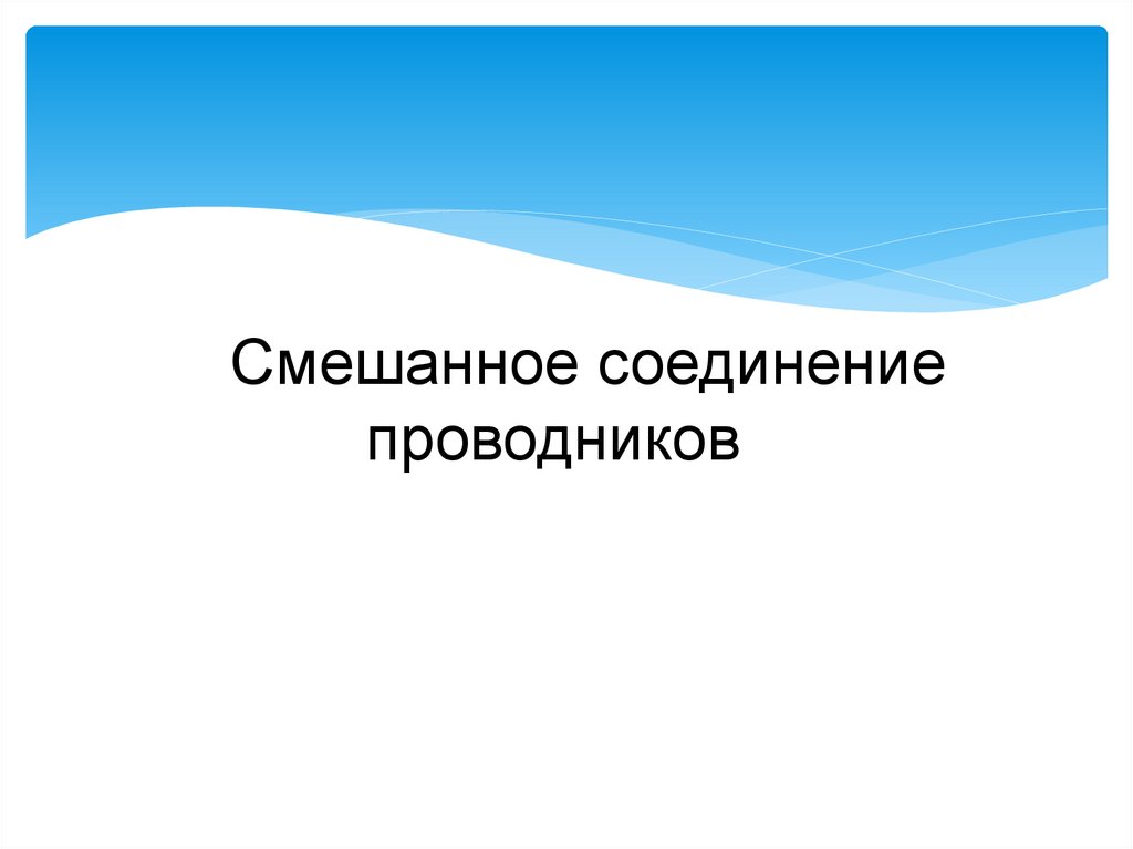 Смешанное соединение проводников презентация